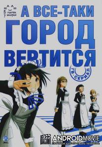 А все-таки город вертится / Soredemo Machi wa Mawatte Iru