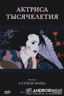 Актриса тысячелетия / Sennen joyu