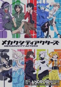 Актёры ослеплённого города / Mekakucity Actors