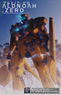 Альдноа.Зеро / Aldnoah.Zero