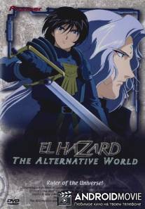 Альтернативный мир Эль-Хазард / El Hazard: The Alternative World