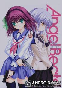 Ангельские ритмы! / Angel Beats!