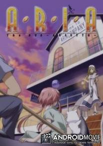 Ария / Aria the OVA: Arietta