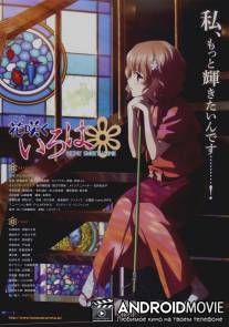 Азбука цветов / Hanasaku iroha: Home Sweet Home