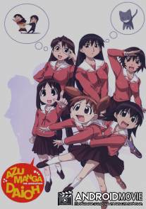 Азуманга Дайо / Azumanga daioh