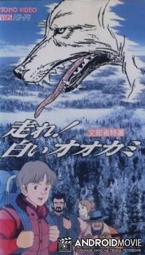 Беги, Белый Волк! / Hashire! Shiroi okami