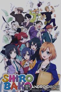 Белая коробка / Shirobako