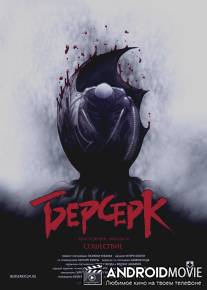 Берсерк. Золотой век: Фильм III. Сошествие / Beruseruku: Ougon jidai-hen III - Kourin