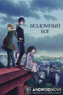 Бездомный Бог / Noragami
