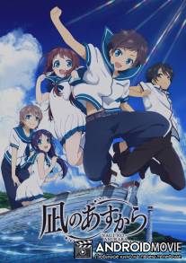 Безоблачное завтра / Nagi no Asukara