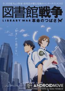Библиотечная война / Toshokan Senso: Kakumei no Tsubasa