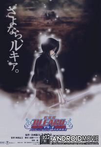 Блич 3 / Gekijo ban Bleach: Fade to Black - Kimi no na o yobu