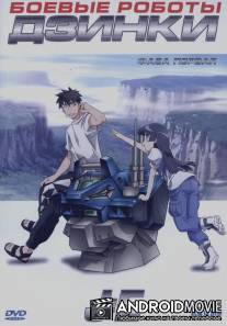 Боевые роботы Дзинки / Jinki: Extend