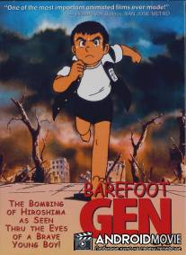 Босоногий Гэн / Hadashi no Gen