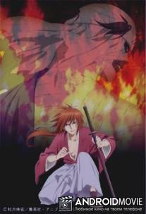 Бродяга Кэнсин: Новая киотская арка / Rurouni Kenshin: Meiji Kenkaku Romantan - Shin Kyoto Hen