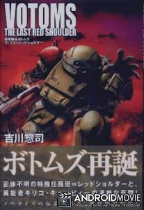 Бронированные воины Вотомы: Последний Красноплечий / Soko kihei Votoms: The Last Red Shoulder