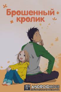 Брошенный кролик / Usagi doroppu