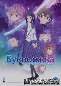 Буквоежка / Bungaku shojo