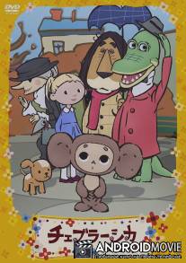 Чебурашка эрэрэрэ! / Cheburashka Arere?
