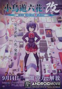 Чудачество любви не помеха! Фильм о двух влюбленных / Takanashi Rikka Kai: Gekijouban Chuunibyou demo Koi ga Shitai!
