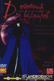 D: Охотник на вампиров / Kyuketsuki hanta D