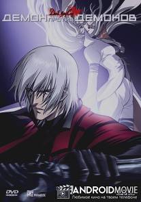 Демон против демонов / Devil May Cry