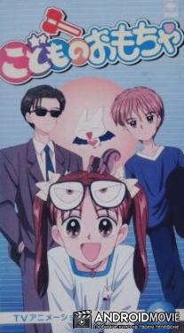 Детская игрушка / Kodomo no omocha