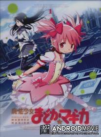 Девочка-волшебница Мадока / Maho Shojo Madoka Magica