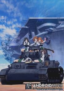 Девушки и танки / Girls und Panzer