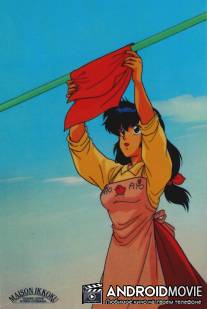 Доходный дом Иккоку / Maison Ikkoku