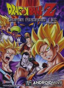 Драконий жемчуг Зет 7: Супер Андроид 13 / Doragon boru Z 7: Kyokugen batoru!! San dai supa saiyajin