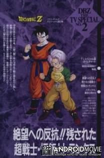 Драконий жемчуг Зет. Спэшл 2: Гохан и Транкс / Doragon boru Z: Zetsubo e no hanko!! Nokosareta cho senshi - Gohan to Torankusu