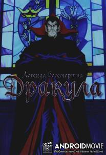 Дракула / Yami no Teio Kyuketsuki Dorakyura