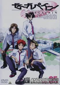 Дзэгапэйн / Zegapain