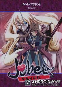 Дзюбэй-младшая: Тайна миленькой глазной повязки / Jubei-chan Lovely gantai no himitsu