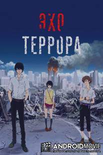 Эхо террора / Zankyo no Terror