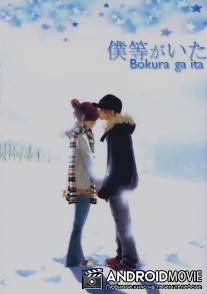 Это были мы / Bokura ga Ita