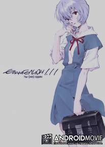 Евангелион 1.11: Ты (не) один / Evangerion shin gekijoban: Jo