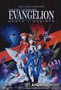 Евангелион: Смерть и перерождение / Shin seiki Evangelion Gekijo-ban: Shito shinsei