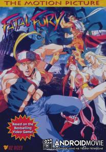 Фатальная ярость / Garou Densetsu