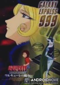 Галактический экспресс 999 / Ginga tetsudo Three-Nine