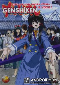 Гэнсикэн / Genshiken