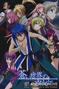 Герои забытых времён / Aoi Sekai no Chushin de