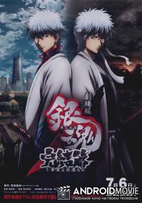 Гинтама 2 / Gekijouban Gintama Kanketsu-hen: Yorozuyayo eien nare