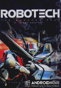 Гиперпространственная крепость Макросс / Chojiku Yosai Macross