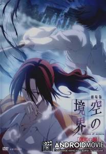 Граница пустоты: Сад грешников (фильм четвертый) / Gekijo ban Kara no kyokai: Dai yon sho - Garan no do