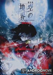 Граница пустоты: Сад грешников (фильм первый) / Gekijo ban Kara no kyokai: Dai issho - Fukan fukei