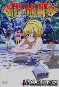 Гренадер / Grenadier: Hohoemi no senshi