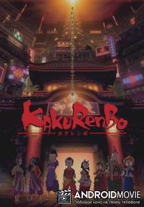 Игра в прятки / Kakurenbo