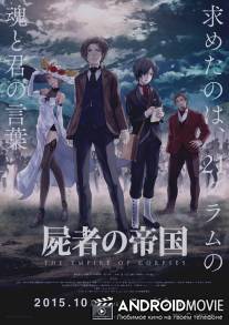 Империя трупов / Shisha no teikoku